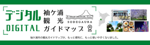 デジタル袖ケ浦観光ガイドマップバナー (300 × 90 px).png